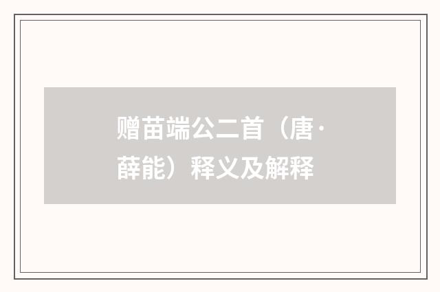 赠苗端公二首（唐·薛能）释义及解释