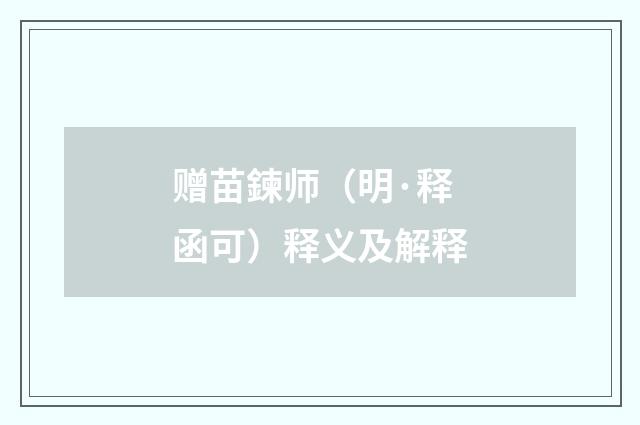 赠苗鍊师（明·释函可）释义及解释
