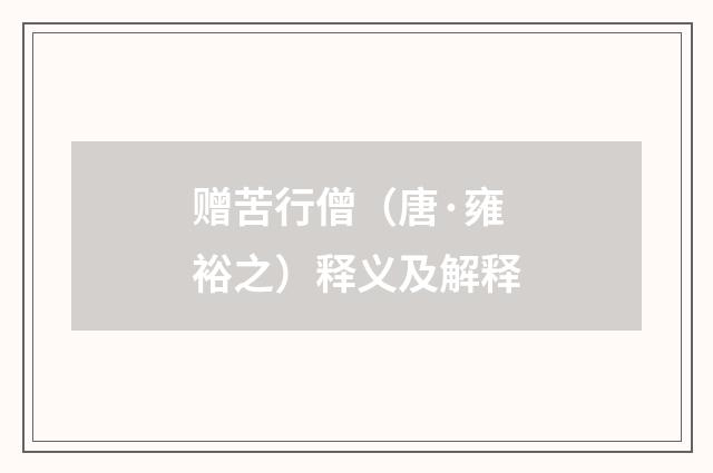 赠苦行僧（唐·雍裕之）释义及解释