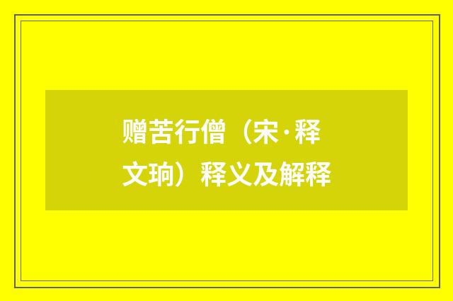 赠苦行僧（宋·释文珦）释义及解释