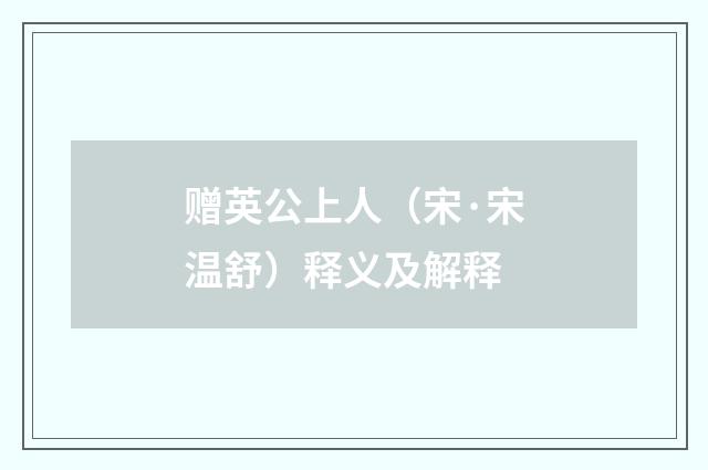 赠英公上人（宋·宋温舒）释义及解释