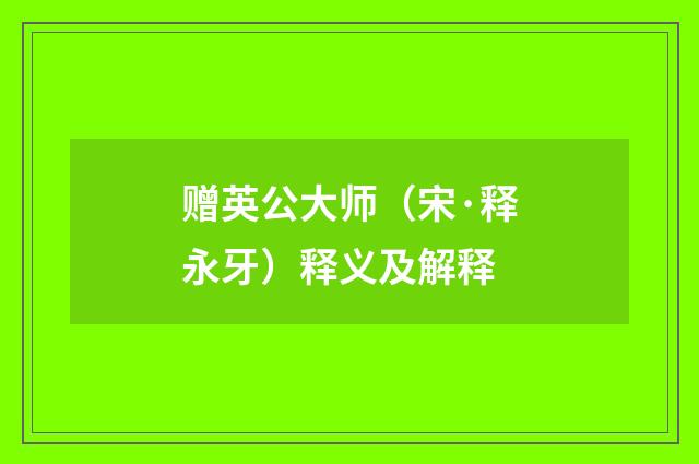 赠英公大师（宋·释永牙）释义及解释