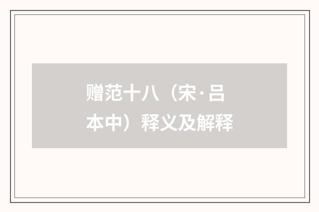 赠范十八（宋·吕本中）释义及解释