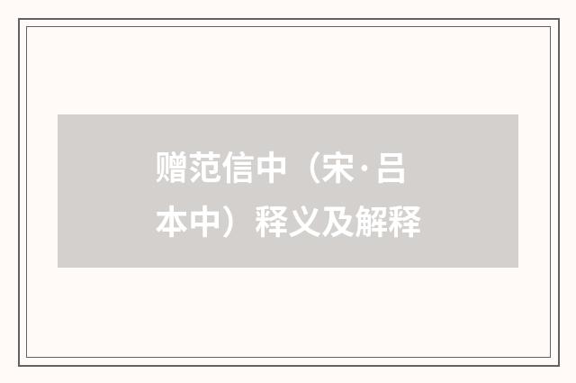 赠范信中（宋·吕本中）释义及解释