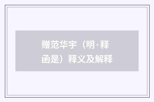赠范华宇（明·释函是）释义及解释