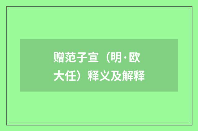 赠范子宣（明·欧大任）释义及解释