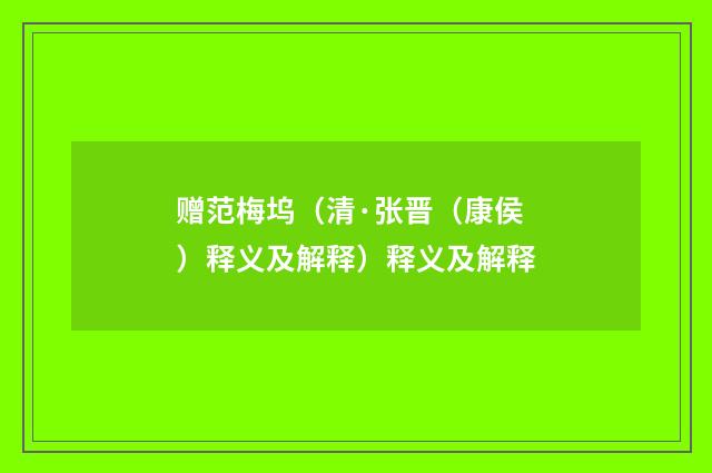 赠范梅坞（清·张晋（康侯）释义及解释）释义及解释