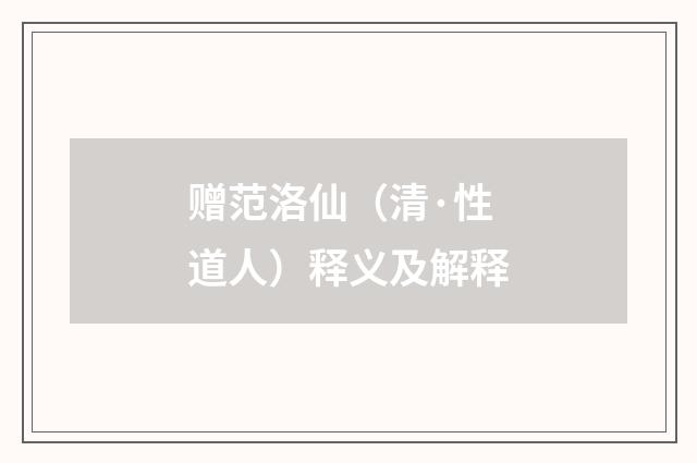 赠范洛仙（清·性道人）释义及解释