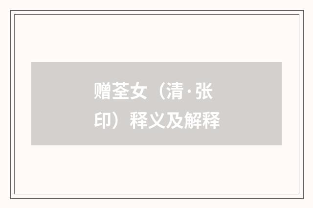 赠荃女（清·张印）释义及解释