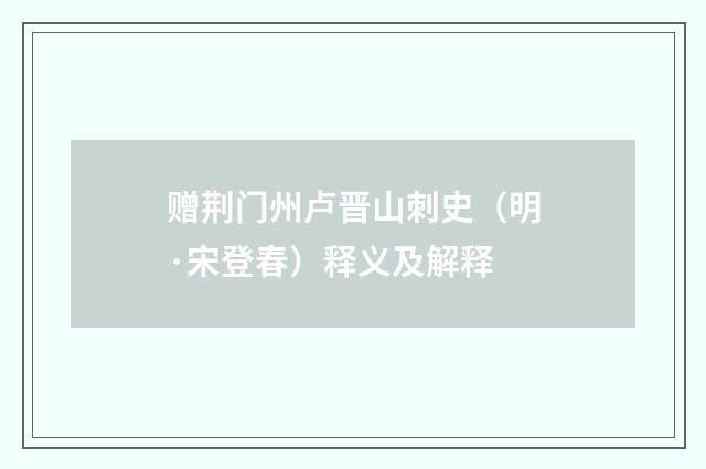 赠荆门州卢晋山刺史（明·宋登春）释义及解释