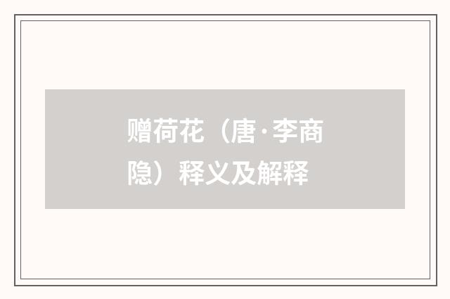 赠荷花（唐·李商隐）释义及解释