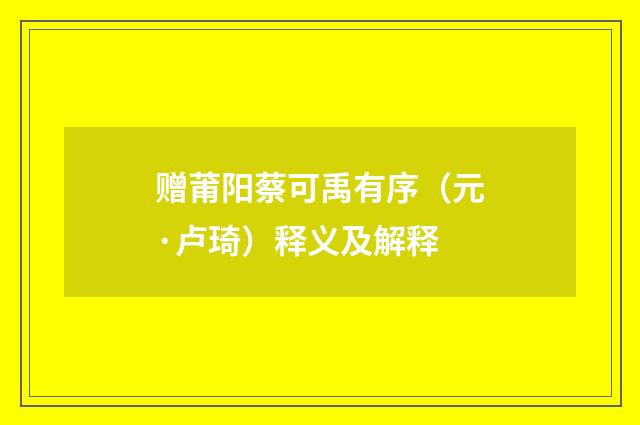 赠莆阳蔡可禹有序（元·卢琦）释义及解释