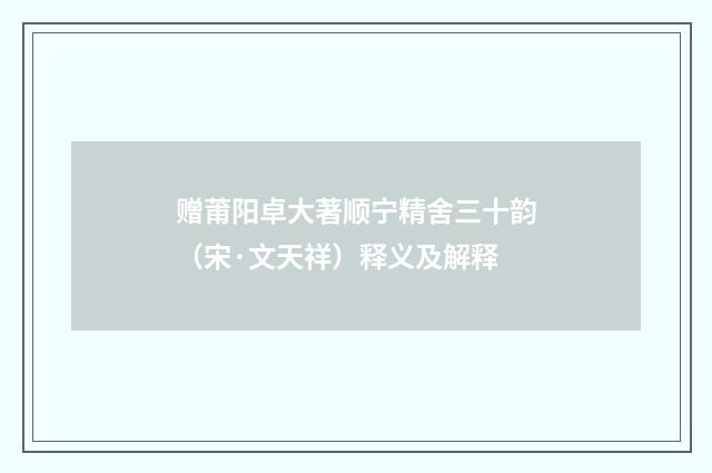 赠莆阳卓大著顺宁精舍三十韵（宋·文天祥）释义及解释