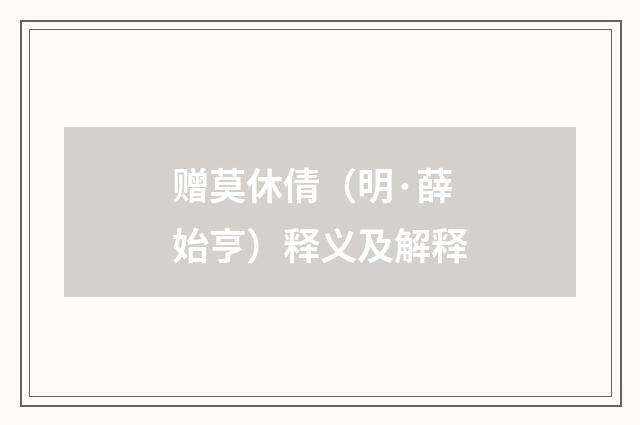 赠莫休倩（明·薛始亨）释义及解释
