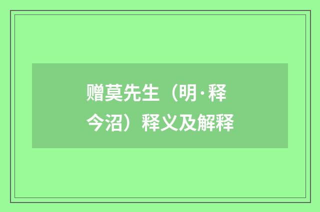 赠莫先生（明·释今沼）释义及解释