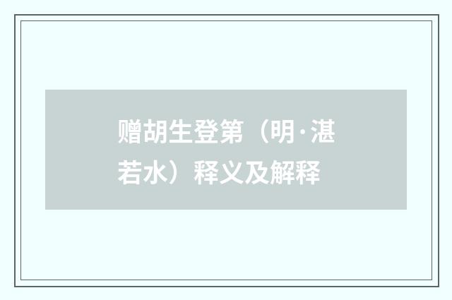赠胡生登第（明·湛若水）释义及解释