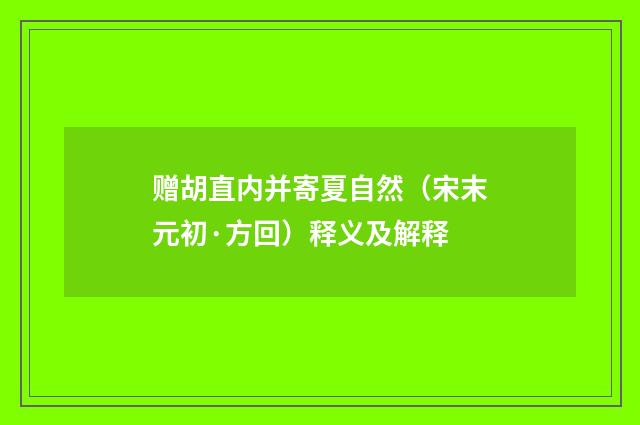 赠胡直内并寄夏自然（宋末元初·方回）释义及解释