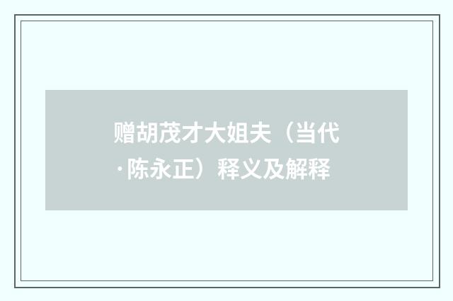 赠胡茂才大姐夫（当代·陈永正）释义及解释