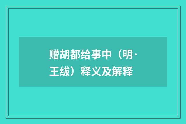赠胡都给事中（明·王绂）释义及解释