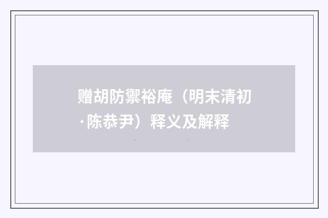 赠胡防禦裕庵（明末清初·陈恭尹）释义及解释