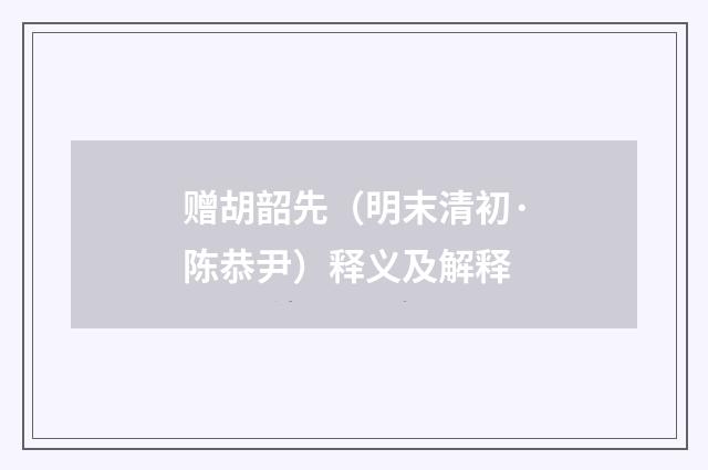 赠胡韶先（明末清初·陈恭尹）释义及解释