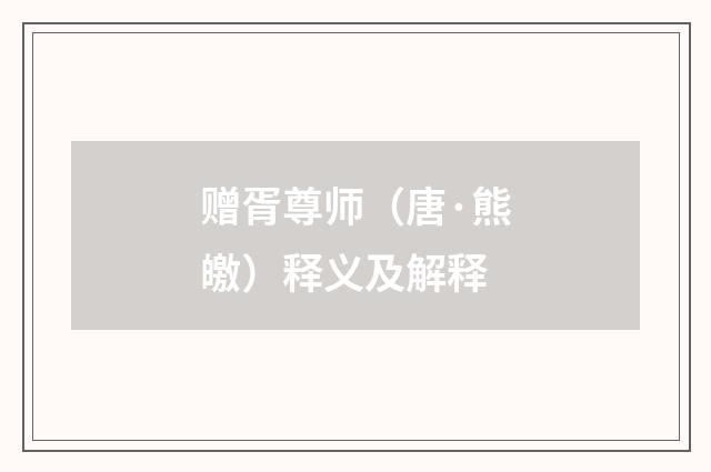 赠胥尊师（唐·熊皦）释义及解释