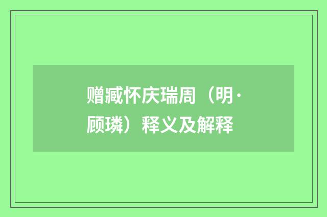 赠臧怀庆瑞周（明·顾璘）释义及解释