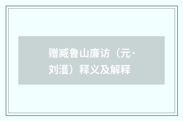 赠臧鲁山廉访（元·刘濩）释义及解释