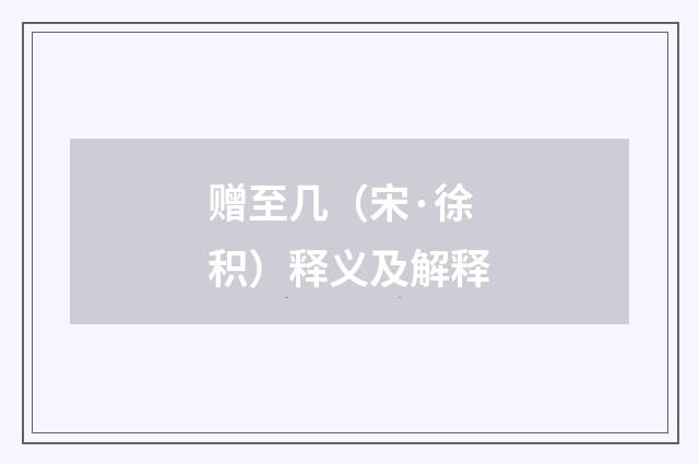赠至几（宋·徐积）释义及解释