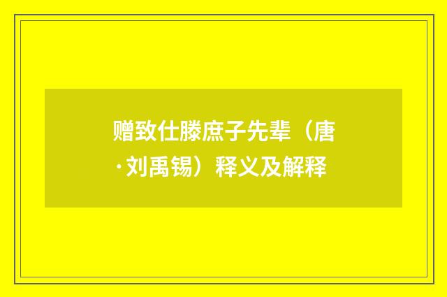 赠致仕滕庶子先辈（唐·刘禹锡）释义及解释