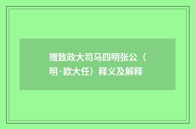 赠致政大司马四明张公（明·欧大任）释义及解释