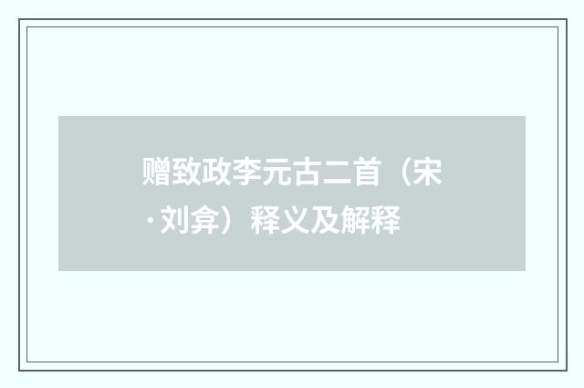 赠致政李元古二首（宋·刘弇）释义及解释