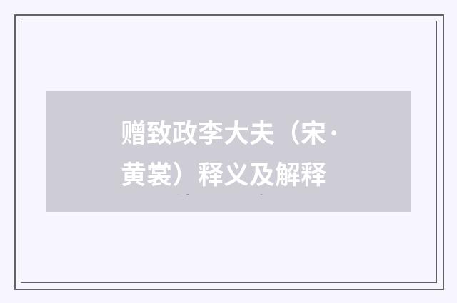 赠致政李大夫（宋·黄裳）释义及解释