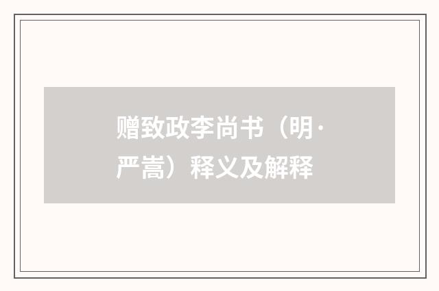 赠致政李尚书（明·严嵩）释义及解释