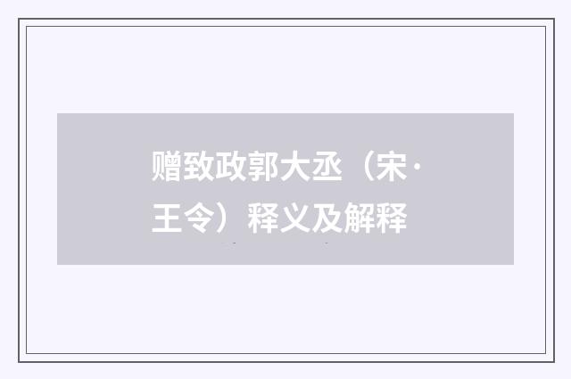 赠致政郭大丞（宋·王令）释义及解释