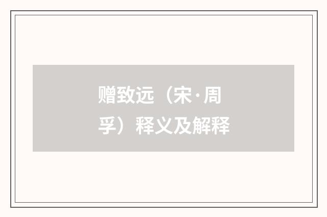 赠致远（宋·周孚）释义及解释