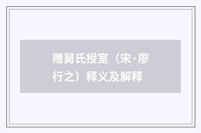 赠舅氏授室（宋·廖行之）释义及解释