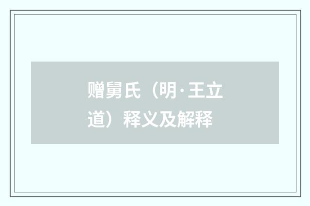 赠舅氏（明·王立道）释义及解释
