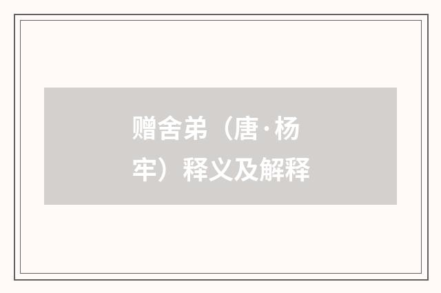 赠舍弟（唐·杨牢）释义及解释