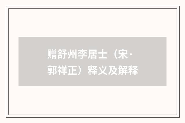 赠舒州李居士（宋·郭祥正）释义及解释