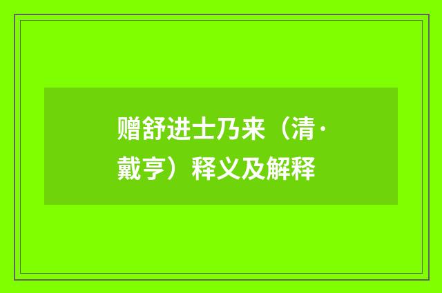赠舒进士乃来（清·戴亨）释义及解释