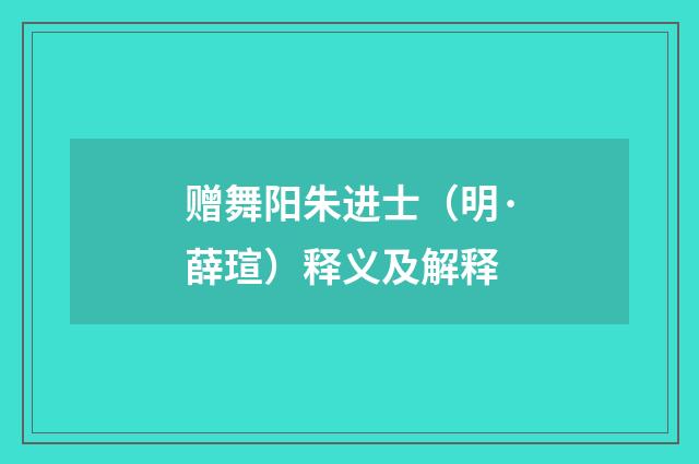 赠舞阳朱进士（明·薛瑄）释义及解释