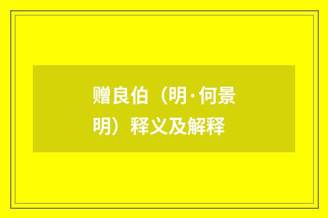 赠良伯（明·何景明）释义及解释