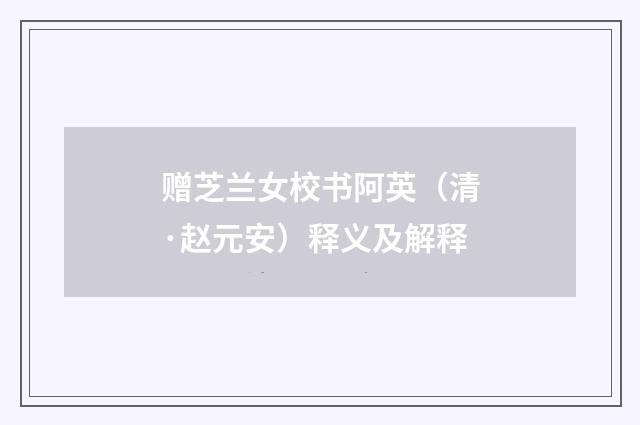 赠芝兰女校书阿英（清·赵元安）释义及解释