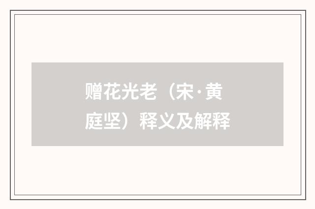 赠花光老（宋·黄庭坚）释义及解释