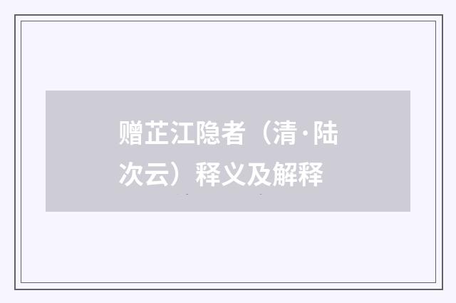 赠芷江隐者（清·陆次云）释义及解释