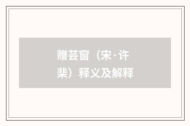 赠芸窗（宋·许棐）释义及解释