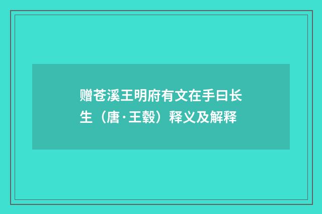 赠苍溪王明府有文在手曰长生（唐·王毂）释义及解释