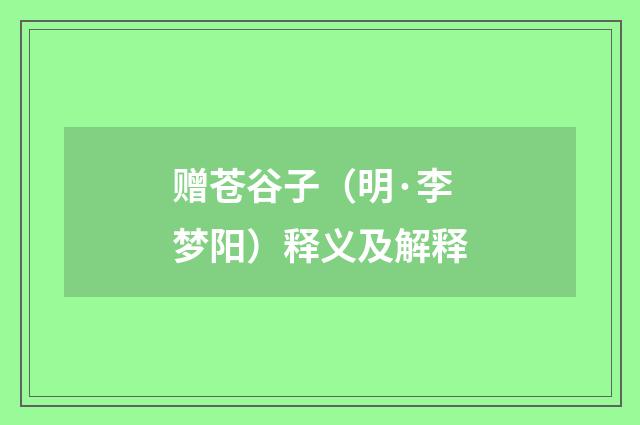 赠苍谷子（明·李梦阳）释义及解释