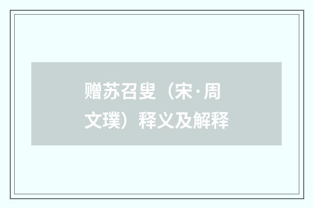 赠苏召叟（宋·周文璞）释义及解释